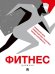 Фитнес-дневник.-М.:Проспект.