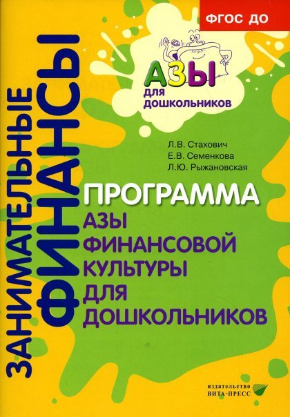 Занимательные финансы. Программа Азы финансовой культуры для дошкольников ВИТА Занимательные финансы. Программа Азы финансовой культуры для дошкольников ВИТА