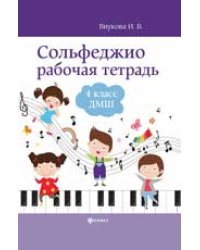 Сольфеджио: рабочая тетрадь: 4 класс ДМШ дп