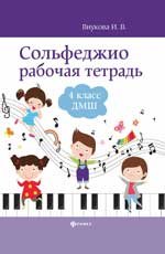 Сольфеджио: рабочая тетрадь: 4 класс ДМШ дп