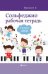 Сольфеджио: рабочая тетрадь: 4 класс ДМШ дп