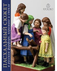 ПАСХАЛЬНЫЙ СЮЖЕТ В РУССКОМ ФАРФОРЕ, КЕРАМИКЕ И СТЕКЛЕ. Каталог выставки.-М.:Проспект,2025. 245953