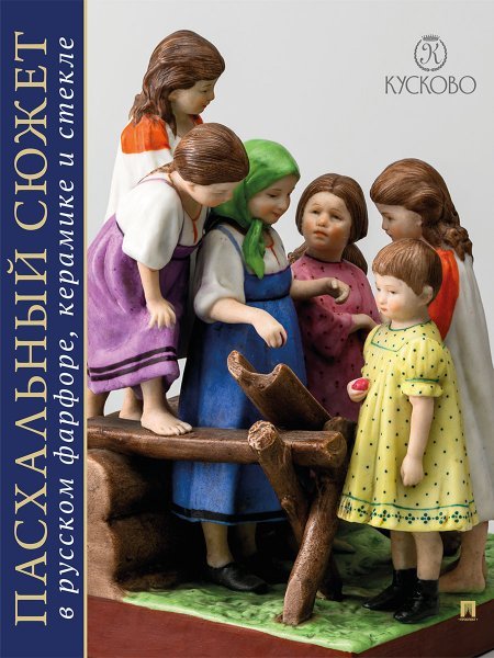 ПАСХАЛЬНЫЙ СЮЖЕТ В РУССКОМ ФАРФОРЕ, КЕРАМИКЕ И СТЕКЛЕ. Каталог выставки.-М.:Проспект,2025. 245953