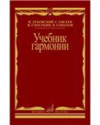 Учебник гармонии