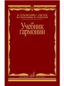 Учебник гармонии Учебник гармонии