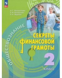 Калашникова Обществознание. Секреты финансовой грамоты. 2 класс. Учебник ФП2022Просв.
