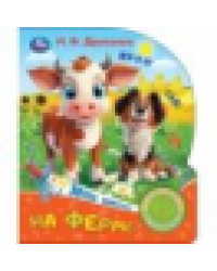 На ферме. Дружинина 1 кн. 3 пес. 152х185мм, 8стр Умка в кор.24шт