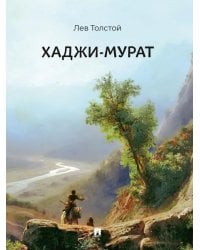 Хаджи-Мурат. Повесть.-М.:Проспект,2026.