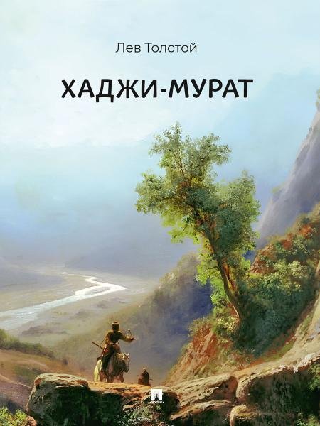 Хаджи-Мурат. Повесть.-М.:Проспект,2026.