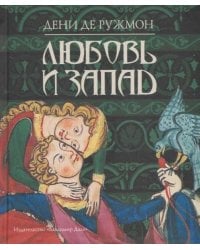 Любовь и Запад пер. с фр. Д. Т. Бабошина