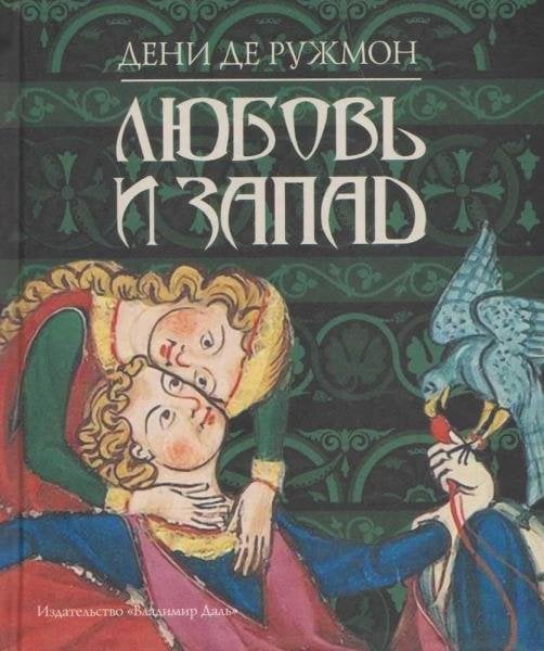 Любовь и Запад пер. с фр. Д. Т. Бабошина