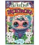 Загадочный лес. Волшебная раскраска. 214х290мм. Скрепка. 16 стр. Умка в кор.50шт
