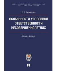 Особенности уголовной ответственности несовершеннолетних. Уч.пос.-М.:Проспект: Академия ФСИН России,2024. 239459