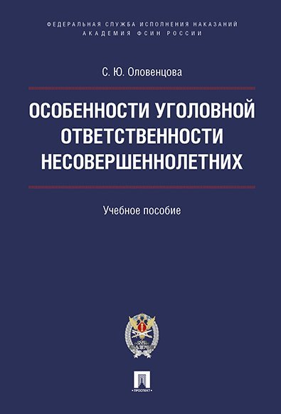Особенности уголовной ответственности несовершеннолетних. Уч.пос.-М.:Проспект: Академия ФСИН России,2024. 239459