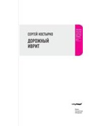 Дорожный иврит