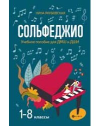 Сольфеджио:1-8 классы:учеб.пособие для ДМШ и ДШИ дп