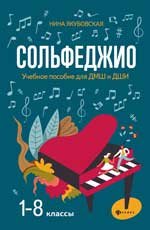 Сольфеджио:1-8 классы:учеб.пособие для ДМШ и ДШИ дп