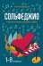 Сольфеджио:1-8 классы:учеб.пособие для ДМШ и ДШИ дп