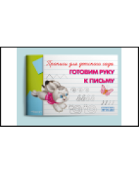 Прописи для детского сада Готовим руку к письму