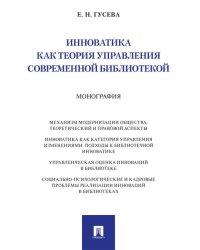 Инноватика как теория управления современной библиотекой. Монография.-М.:Проспект,2025 .