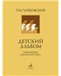 Детский альбом переложение для детского хора А. Кожевникова, стихи В. Лунина