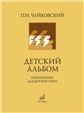 Детский альбом переложение для детского хора А. Кожевникова, стихи В. Лунина