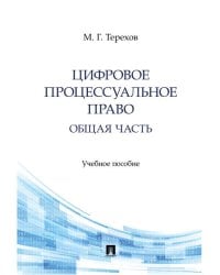 Цифровое процессуальное право. Общая часть. Уч. пос.-М.:Проспект,2026. 251508