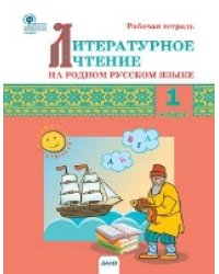 РТ Литературное чтение на родном русском языке: рабочая тетрадь 1 кл. к УМК Александровой