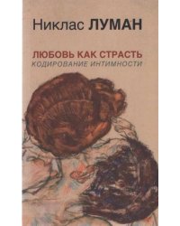 Любовь как страсть. Кодирование интимности