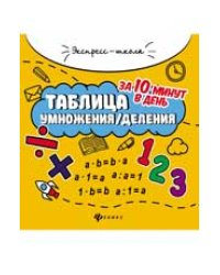 Таблица умноженияделения за 10 минут в день дп