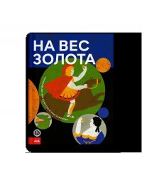 На вес золота