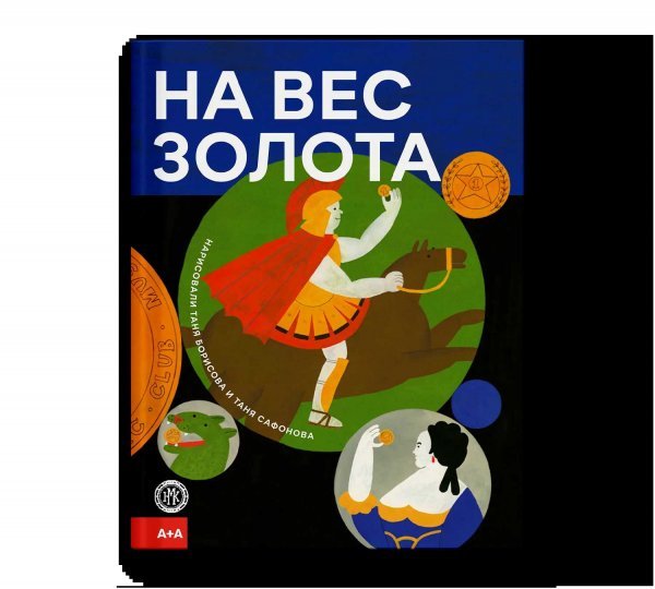 На вес золота На вес золота