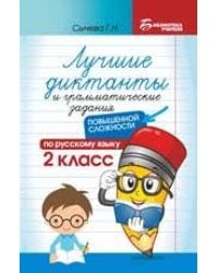 Лучшие диктанты и грам.задания по русскому языку повышен.сложности: 2 класс дп