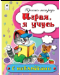 Играя, я учусь пропись-тетрадь цветная 16стр с наклейками