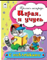 Играя, я учусь пропись-тетрадь цветная 16стр с наклейками