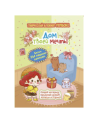 Творческий блокнот Румбокс Дом твоей мечты с наклейками салатово-коричневая обложка