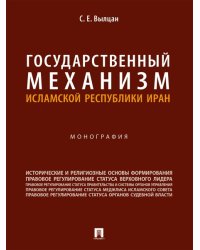 Государственный механизм Исламской Республики Иран. Монография.-М.:Проспект,2024. 247592