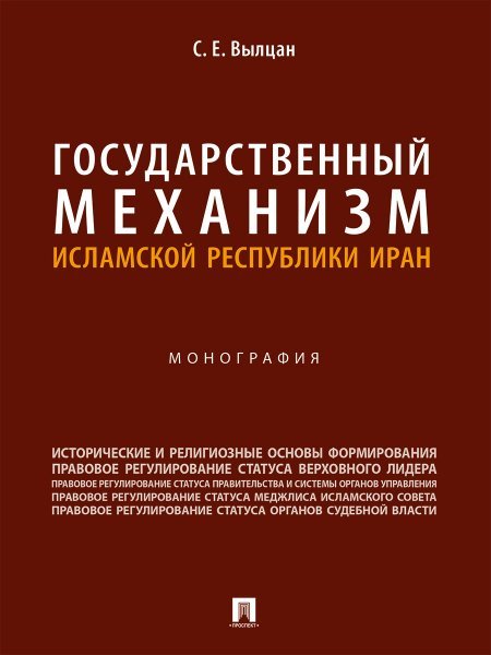 Государственный механизм Исламской Республики Иран. Монография.-М.:Проспект,2024. 247592
