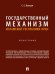 Государственный механизм Исламской Республики Иран. Монография.-М.:Проспект,2024. 247592