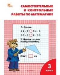 РТ Самостоятельные и контрольные работы по математике: 3 кл. к УМК Моро.