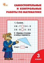 РТ Самостоятельные и контрольные работы по математике: 3 кл. к УМК Моро.