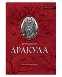 Дракула: роман, рассказ дп