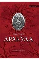Дракула: роман, рассказ дп