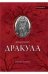 Дракула: роман, рассказ дп
