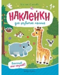 Высокий или низкий: книжка с наклейками дп