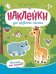 Высокий или низкий: книжка с наклейками дп