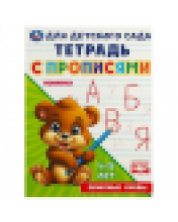 Печатные буквы. Тетрадь для детского сада с прописями. 4-5 лет.162х215 мм. 16 стр. Умка в кор.50шт