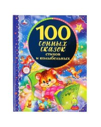100 сонных сказок, стихов и колыбельных. Серия: 100 сказок. 197х255 мм. 96 стр. Умка в кор.12шт