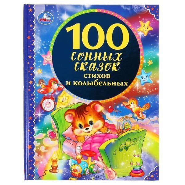 100 сонных сказок, стихов и колыбельных. Серия: 100 сказок. 197х255 мм. 96 стр. Умка в кор.12шт