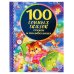 100 сонных сказок, стихов и колыбельных. Серия: 100 сказок. 197х255 мм. 96 стр. Умка в кор.12шт